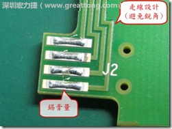 這個(gè)HotBar(熱壓熔錫焊接)吃錫的設(shè)計(jì)已經(jīng)對(duì)了一半,在印刷錫膏的時(shí)候在焊墊的中間位置減少錫膏,如果治具的設(shè)定正確的話,熱壓頭(thermode)要壓在焊墊中間的位置,焊錫的印出來結(jié)果如下面右圖所示。